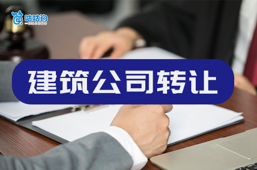 建筑公司轉讓一般多少錢？帶你直擊行業內幕
