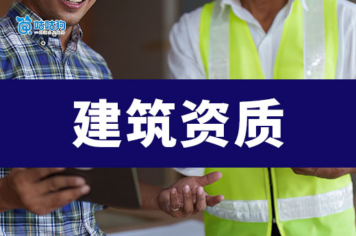 建筑資質申辦條件是哪些？審批難點分析