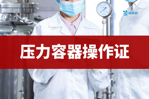壓力容器操作證考取指南：沒證別碰高壓罐，有證月入一萬八