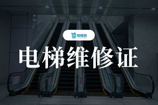 從學徒到高薪族：一本電梯維修證讓工資翻五倍，電梯維修證報考指南