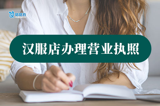 開一家漢服店要多少錢?漢服店?duì)I業(yè)執(zhí)照辦理流程