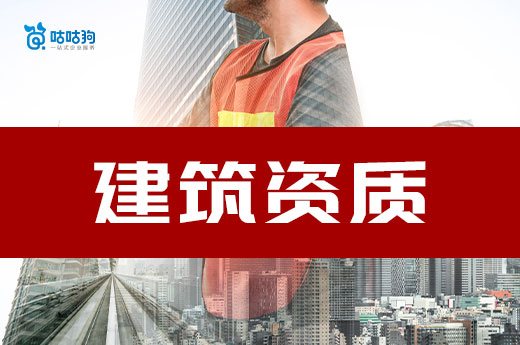 建筑資質二級辦理需要什么資料？一次性為您備齊