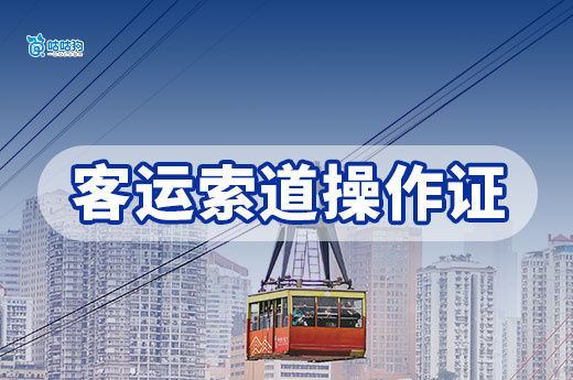 客運(yùn)索道作業(yè)證：通往景區(qū)安穩(wěn)高薪的「黃金鑰匙」