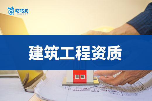 如何擴大建筑工程資質范圍？想接工程的老板必看！