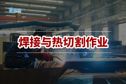 焊接與熱切割作業(yè)證：高溫作業(yè)的「安全準入證」