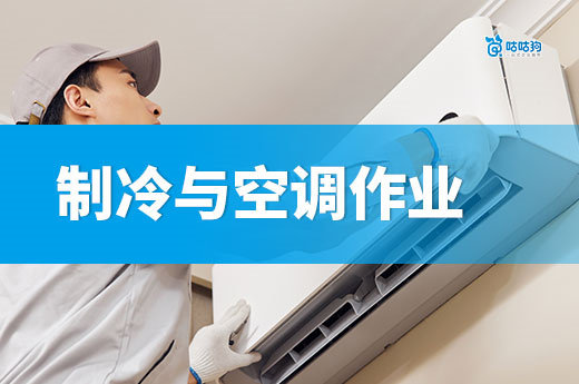制冷與空調作業證：低溫作業的「安全資格證」