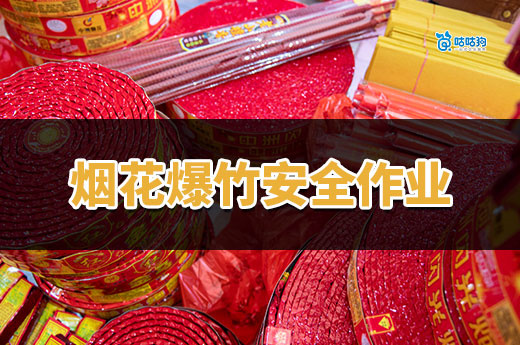 煙花爆竹安全作業證：高危行業的「安全準入證」