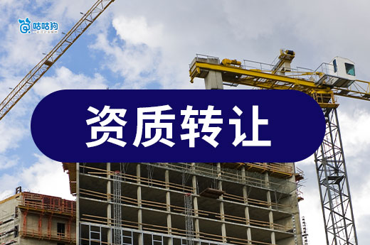 建設(shè)工程資質(zhì)轉(zhuǎn)讓有哪些注意事項(xiàng)？這五點(diǎn)不得不防