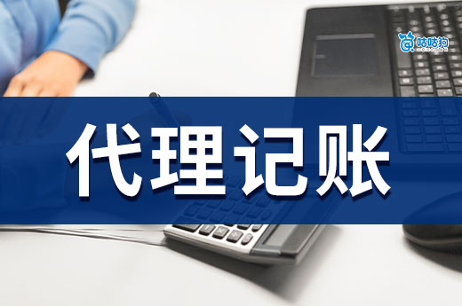 什么找代理記賬不能只比價格？一文告訴你貪便宜的后果