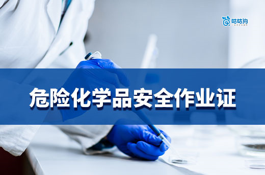 危險化學品安全作業證：化工行業的「保命上崗證」